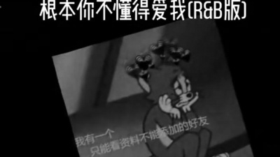 豆豆果 - 根本你不懂得爱我 (R&B版)Zxxy