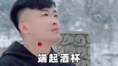 惠歌 - 端起酒杯想起你