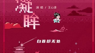 王心凌 - 凝眸