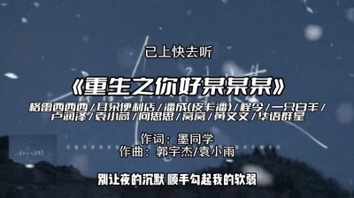 豆豆果 - 《重生之你好某某某》格雷西西西、耳朵便利店、潘成（皮卡潘）、程今、一只白羊、卢润泽、袁小葳、向思思、窝窝、黄文文、华语群星