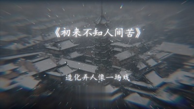 豆豆果 - 《初来人间不知苦》饭制 怪阿姨