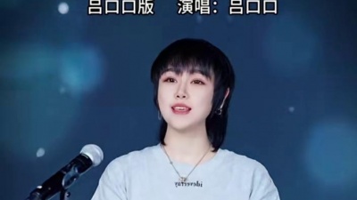 豆豆果 - 直到遇见了你，我只喜欢你#吕口口