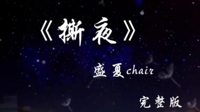豆豆果 - 《撕夜》饭制 盛夏C