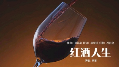 羚茵 - 每一口红酒都是一段人生故事，有苦有甜，有泪有笑