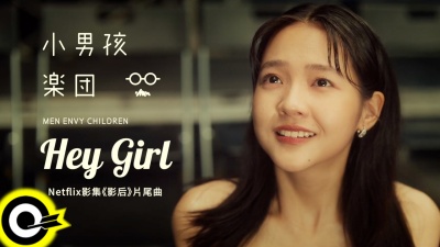 小男孩乐团 - Hey Girl