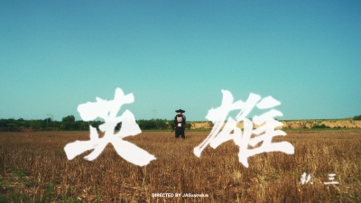 朝三. - 英雄