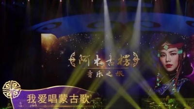 阿木古楞 - 我爱唱蒙古歌