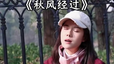 豆豆果 - 《秋风经过》任夏
