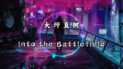 豆豆果 - 《Into the Battlefield》饭制 大坪直树