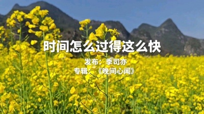 谢国超 - 时间怎么过得这么快，感觉整个人要飞起来