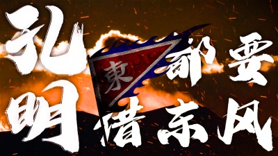 农夫 - 孔明都要借东风