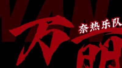 奈热乐队 - 万丽