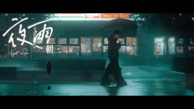 朝三. - 夜雨