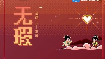 李琦 - 无瑕