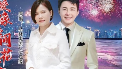 丛林思语、心之缘 - 爱像瞬间的花火