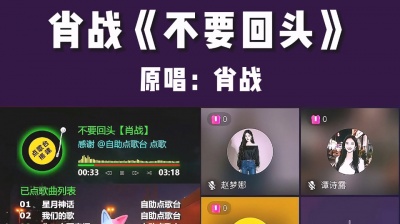 九听音乐自助点歌台 - 抖音快手视频号九宫格音乐厅自助点歌台搭建：肖战《不要回头》