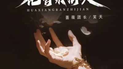 豆豆果 - 《花香染指尖》蔷薇团长、笑天