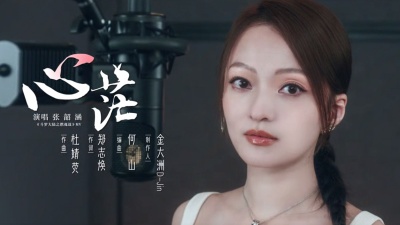张韶涵 - 心茫