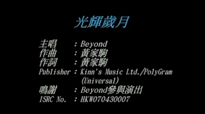 天空 - BEYOND - 光辉岁月(MV伴奏版)