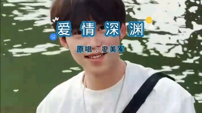 廖美军 - 我的原创作品《爱情深渊》欢迎帅哥美女们观看和聆听