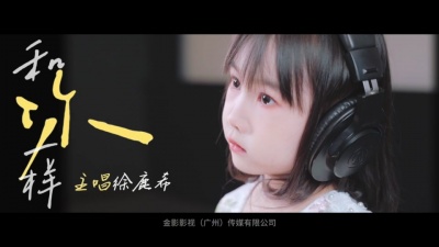 徐鹿希、郑钰怡、曾梓懿、陈玟朵、刘楚粤、王艺涵、於钰林 - 和你一样（童声版）