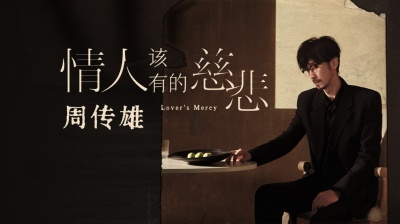 周传雄 - 情人该有的慈悲