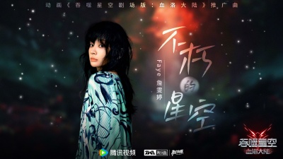 詹雯婷 - 不朽的星空