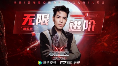 萧敬腾 - 无限进阶