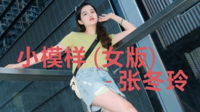 樱花殘 - 小模样 (女版) - 张冬玲