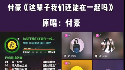 九听音乐自助点歌台 - 抖音九宫格音乐厅自助点歌台搭建付豪《这辈子我们还能在一起吗》