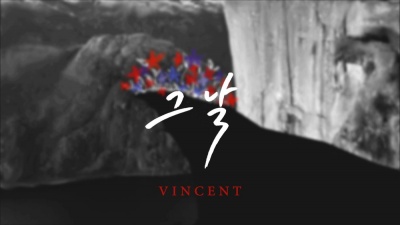 VINCENT - 그 날