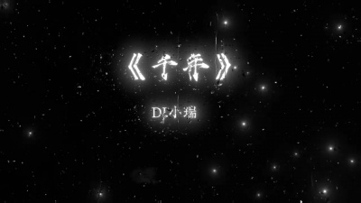 豆豆果 - 千年 (DJ版)饭制 小瑞