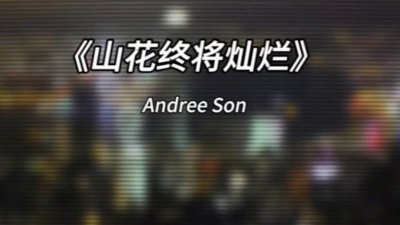 豆豆果 - 《山花终将灿烂》饭制 Andree Son