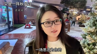 豆豆果 - 《又是一阵秋风过》谈柒柒
