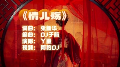 阿豹DJ - 《情儿殇》DJ(1.05X版)MV