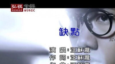 汪苏泷 - 缺点