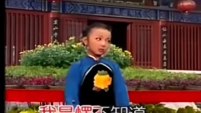 孔莹 - 【评剧】《花为媒》报花名