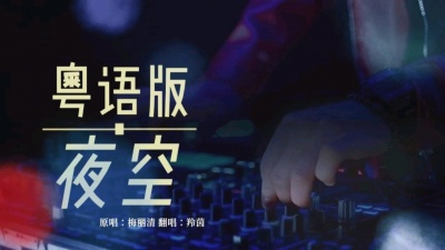 羚茵 - 粤语翻唱中的旧梦新章 粤语版～夜空（Dj）
