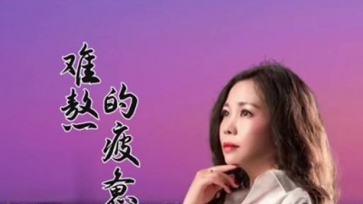 豆豆果 - 《难熬的疲惫》田娥