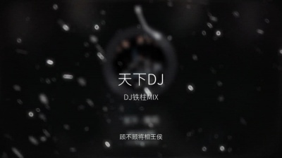 豆豆果 - 《天下》DJ铁柱