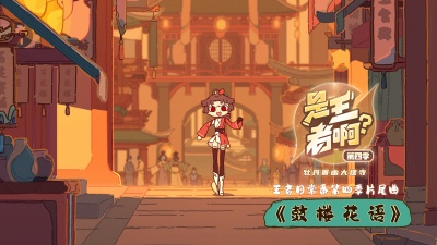 李哲沁、王者荣耀 - 鼓楼花语