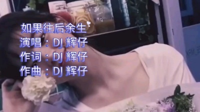 DJ辉仔 - 如果往后余生—DJ辉仔