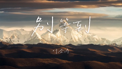 叶圣涛 - 别等到