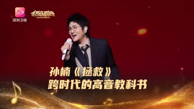 孙楠 - 孙楠《拯救》：跨时代的高音教科书