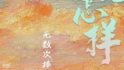 汪苏泷 - 那又怎样