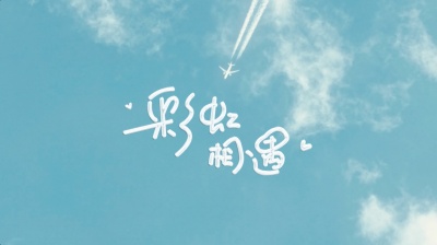 Liyuu - 彩虹相遇