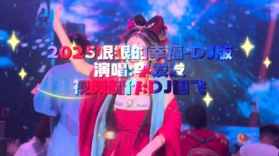 DJ国飞 - 2025狠狠的幸福-DJ版