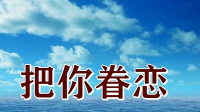 韩晓辉 - 把你眷恋