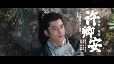 周深 - 许卿安