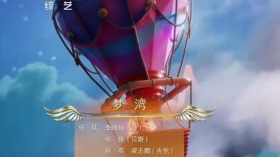 蔡程昱、吴卓羲、刘乃奇 - 梦湾
